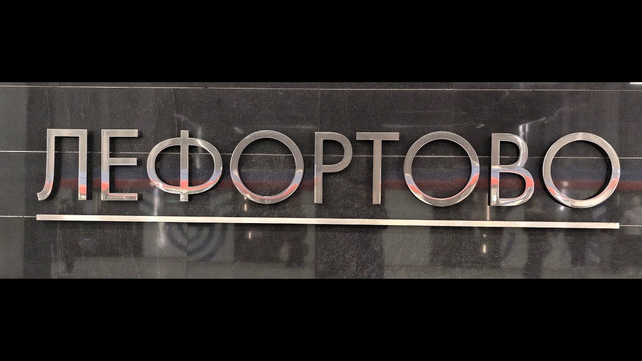 Обзор станции Лефортово