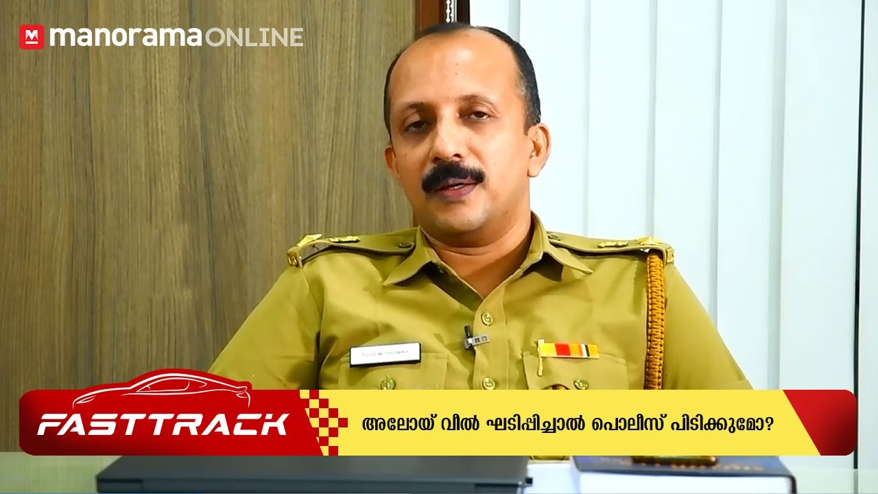അലോയ് വീല്‍ ഘടിപ്പിച്ചാല്‍ പൊലീസ് പിടിക്കുമോ?
