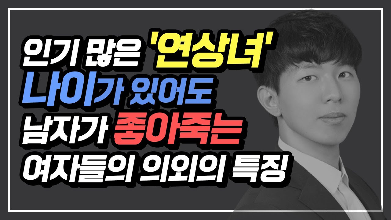 나이 많아도 남자가 좋아죽는 여자 특징 (인기 많은 연상녀의특징)