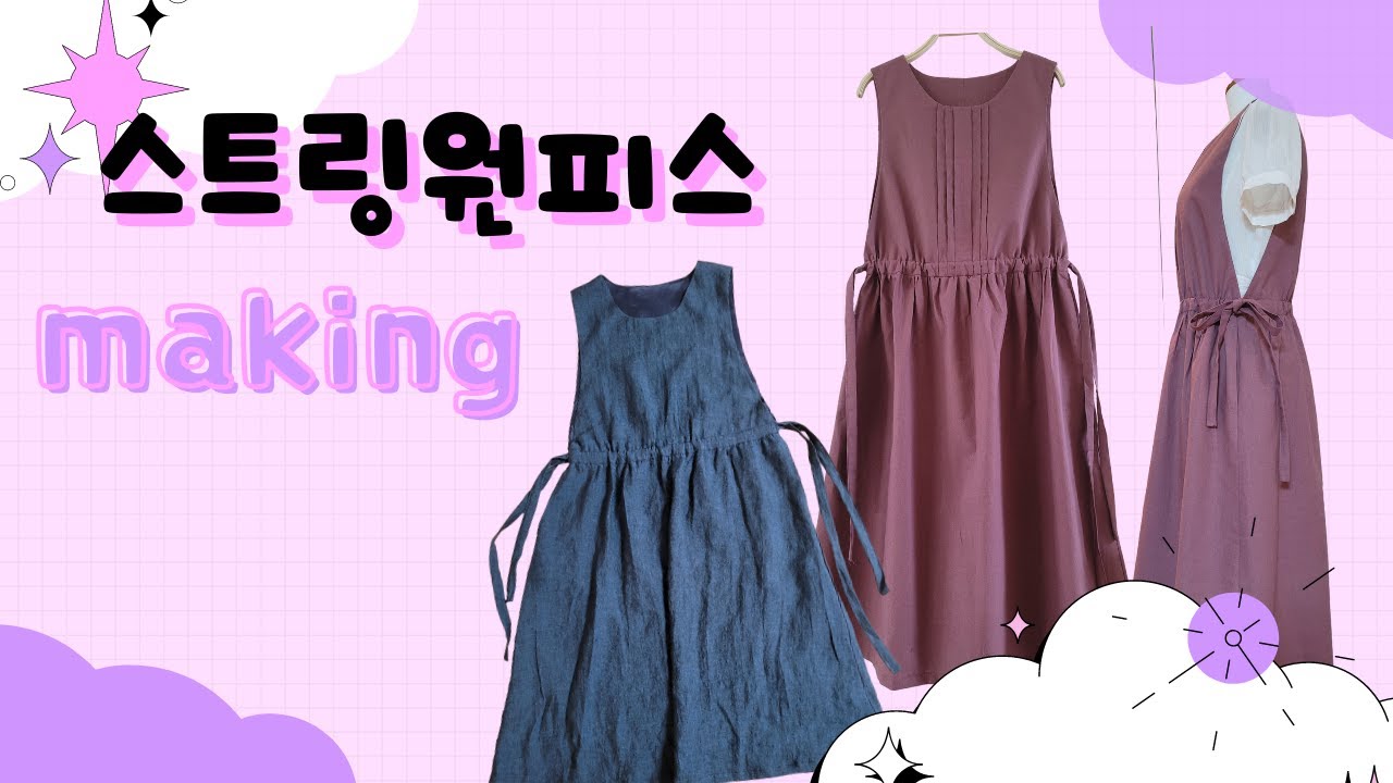 스트링 원피스 만들기