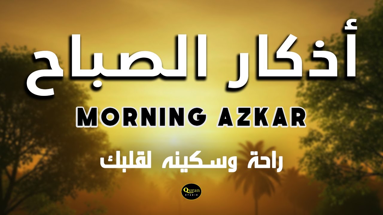 أذكار الصباح - دعاء يومي للرزق والبركة والحماية والسلام الداخلي Morning Azkar by Alaa Aqel