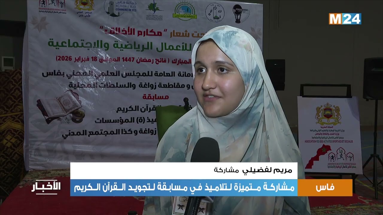 فاس.. مشاركة متميزة لتلاميذ في مسابقة لتجويد القرآن الكريم