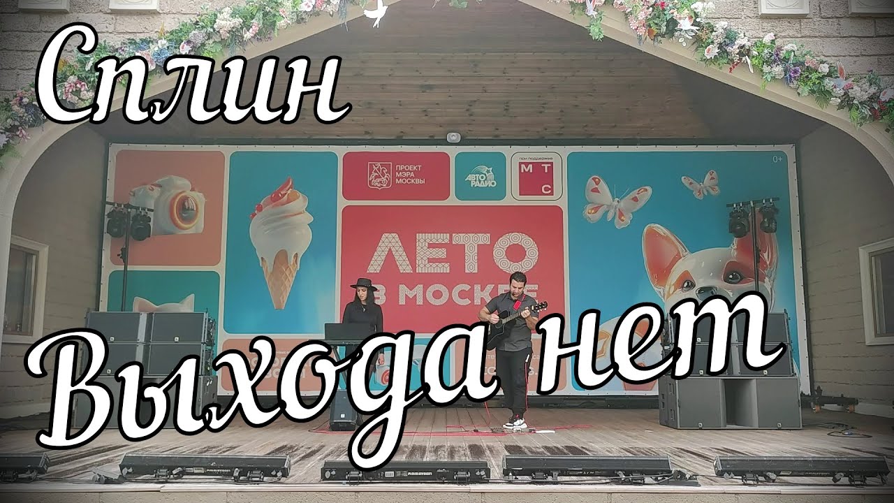 Сплин - Выхода нет // Актав