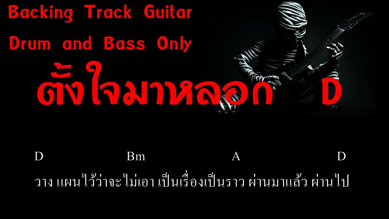 ตั้งใจมาหลอก D - Backing Track Guitar + คอร์ด