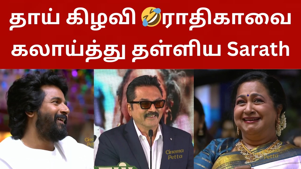 தாய் கிழவி 🤣 ராதிகாவை கலாய்த்து தள்ளிய Sarathkumar..விழுந்து விழுந்து சிரித்த Sivakarthikeyan