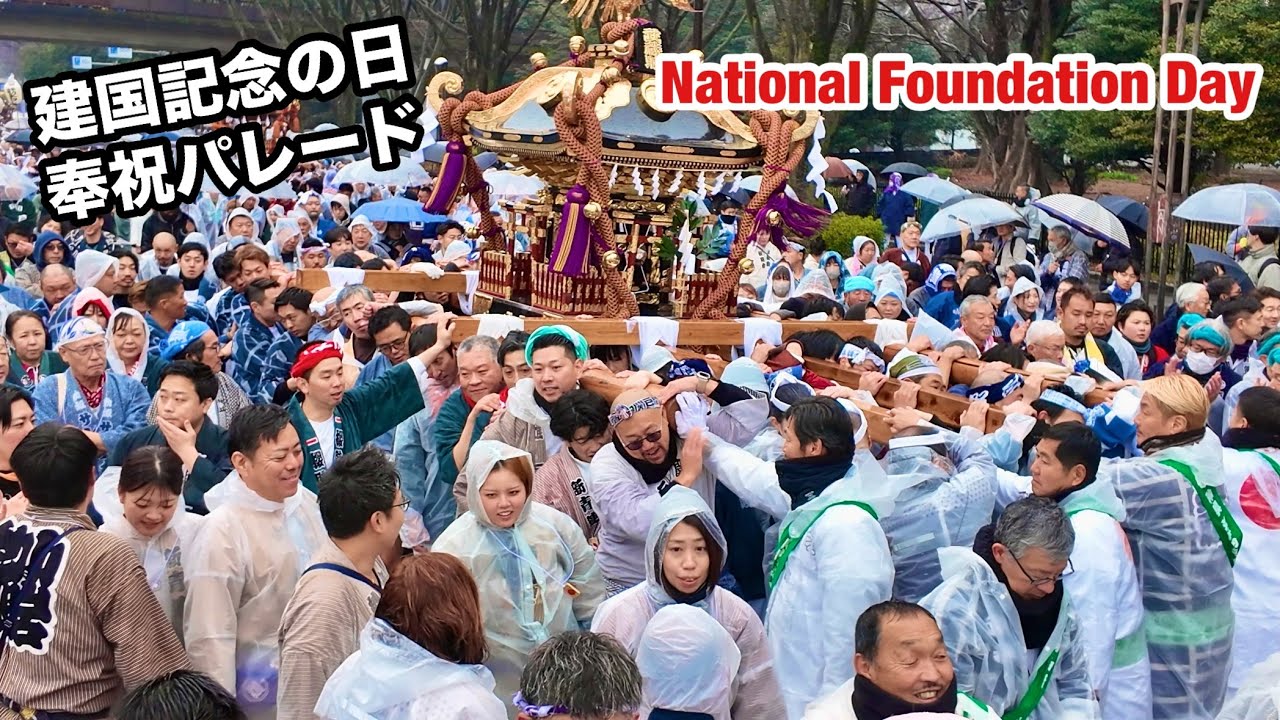 【建国記念の日奉祝パレード❶】神輿渡御2026 National Foundation Day Celebration Parade & Mikoshi Procession