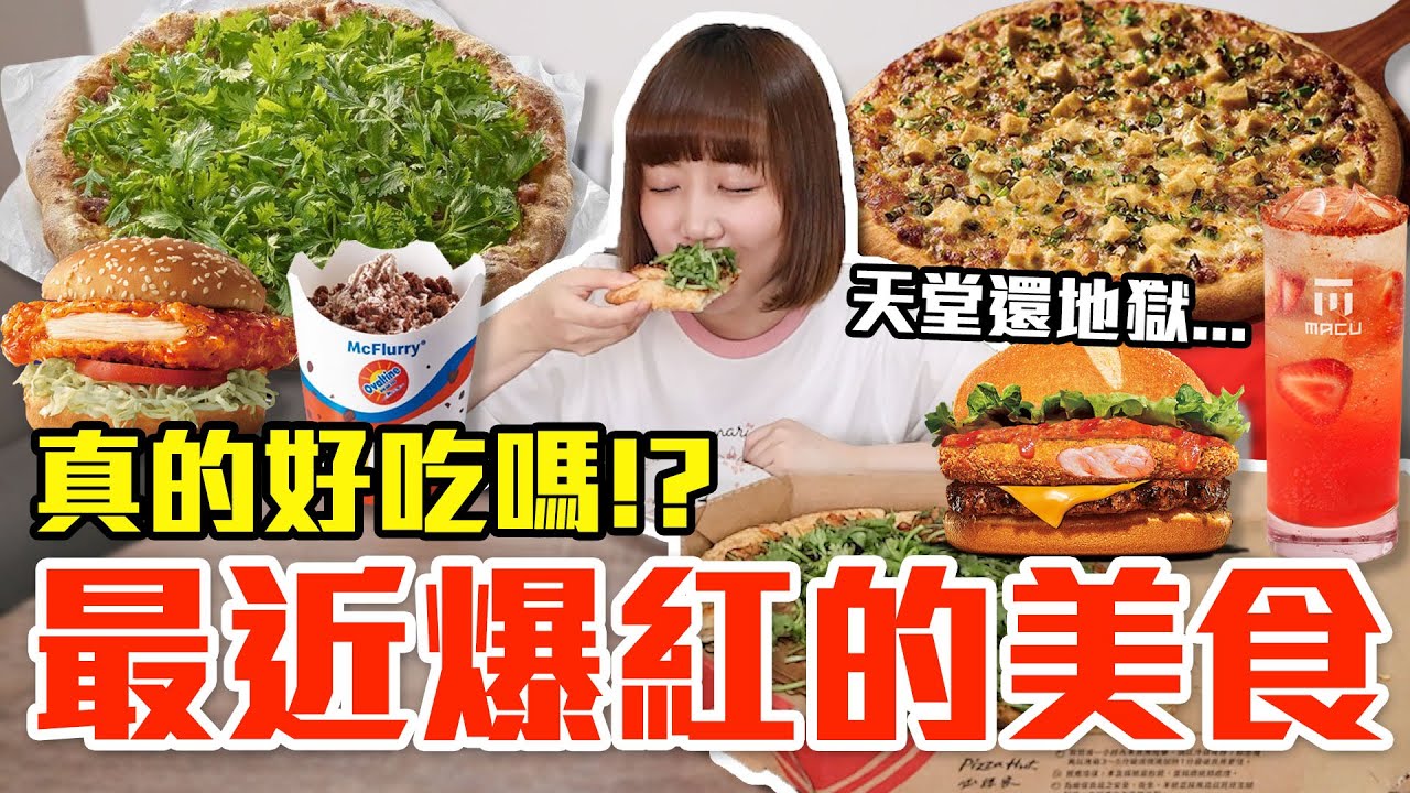 【流行好吃嗎#65】最近爆紅的美食開箱！這些到底有多好吃！？（麥當勞阿華田脆酷冰炫風、必勝客香菜富翁肉羹披薩、拿坡里麻婆豆腐披薩、漢堡王香辣蟹醬鮮蝦華堡、麻古茶坊火焰草莓蕾夢泡泡）