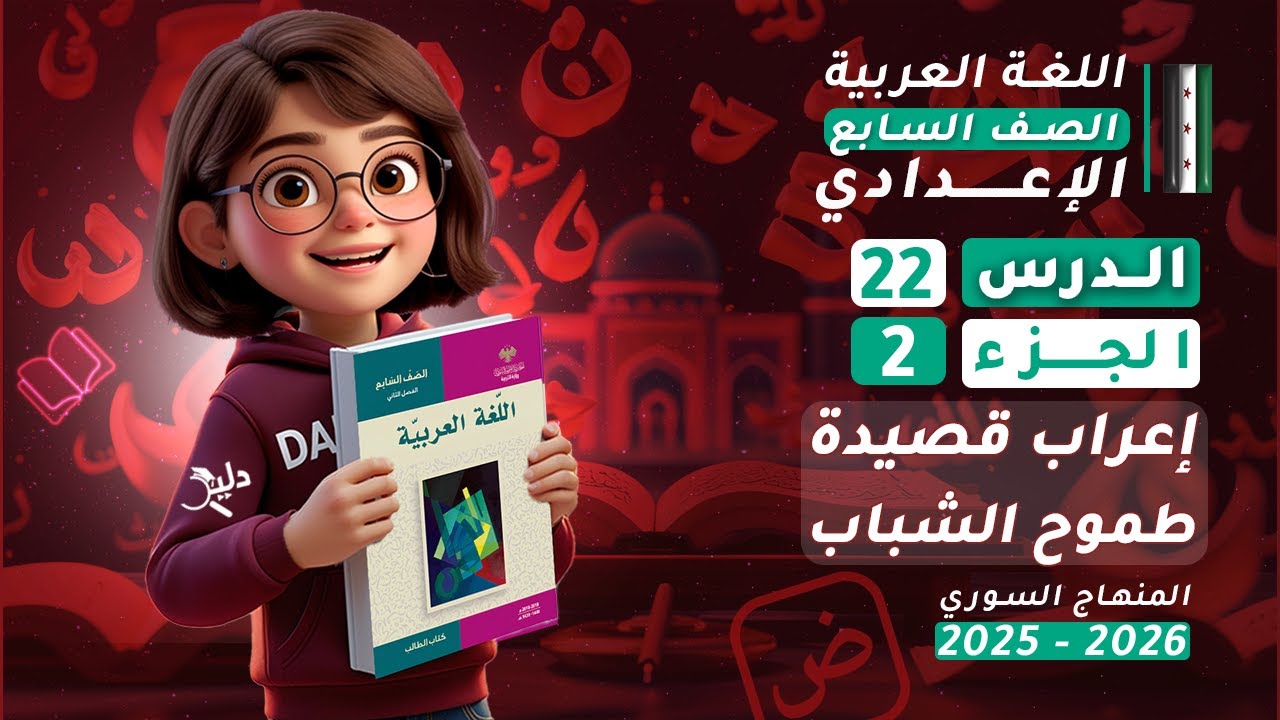 إعراب قصيدة طموح الشباب | الدرس 22 الجزء 2️⃣ | اللغة العربية الصف السابع المنهاج السوري