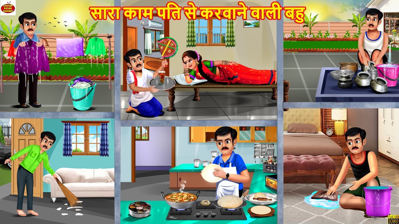 सारा काम पति से करवाने वाली बहु | Hindi Kahani | Moral Stories | Hindi Cartoon | Kahaniya | Stories