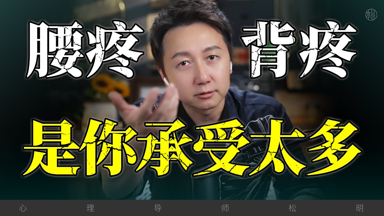 腰酸背痛是你承受太多！