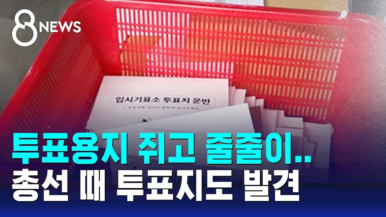 투표용지 쥐고 줄줄이 밖으로…총선 투표지도 발견 / SBS 8뉴스