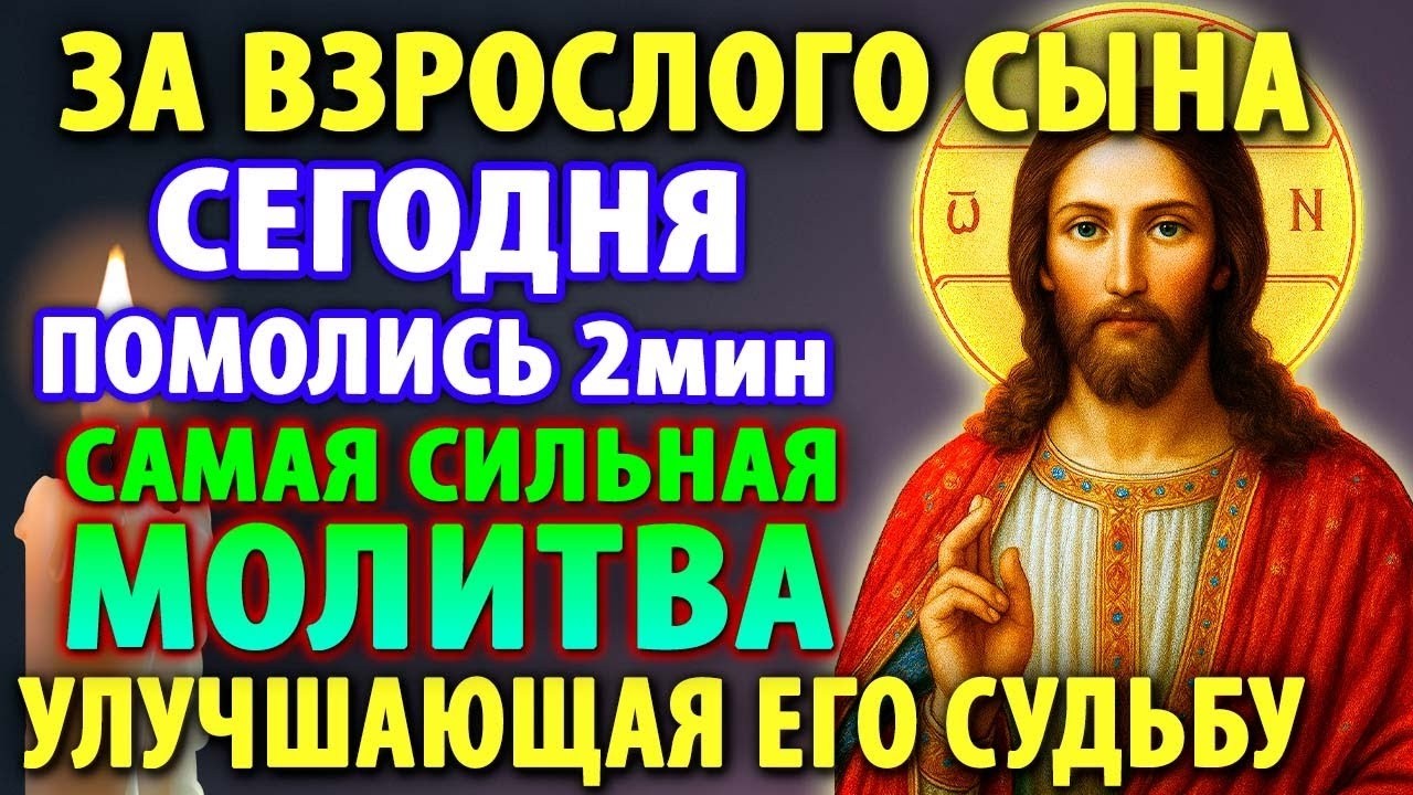 20 января ПРОСИТЕ ЗА СЫНОВЕЙ САМЫЕ СИЛЬНЫЕ МОЛИТВЫ ЗА ВЗРОСЛОГО СЫНА улучшающие судьбу Православие