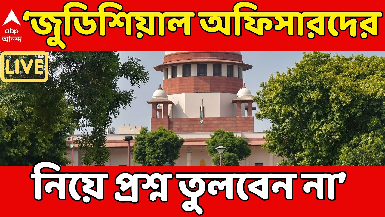 SIR News LIVE| জুডিশিয়াল অফিসারদের নিয়ে প্রশ্ন তুলবেন না। মেনকা গুরস্বামীকে মন্তব্য প্রধান বিচারপতির