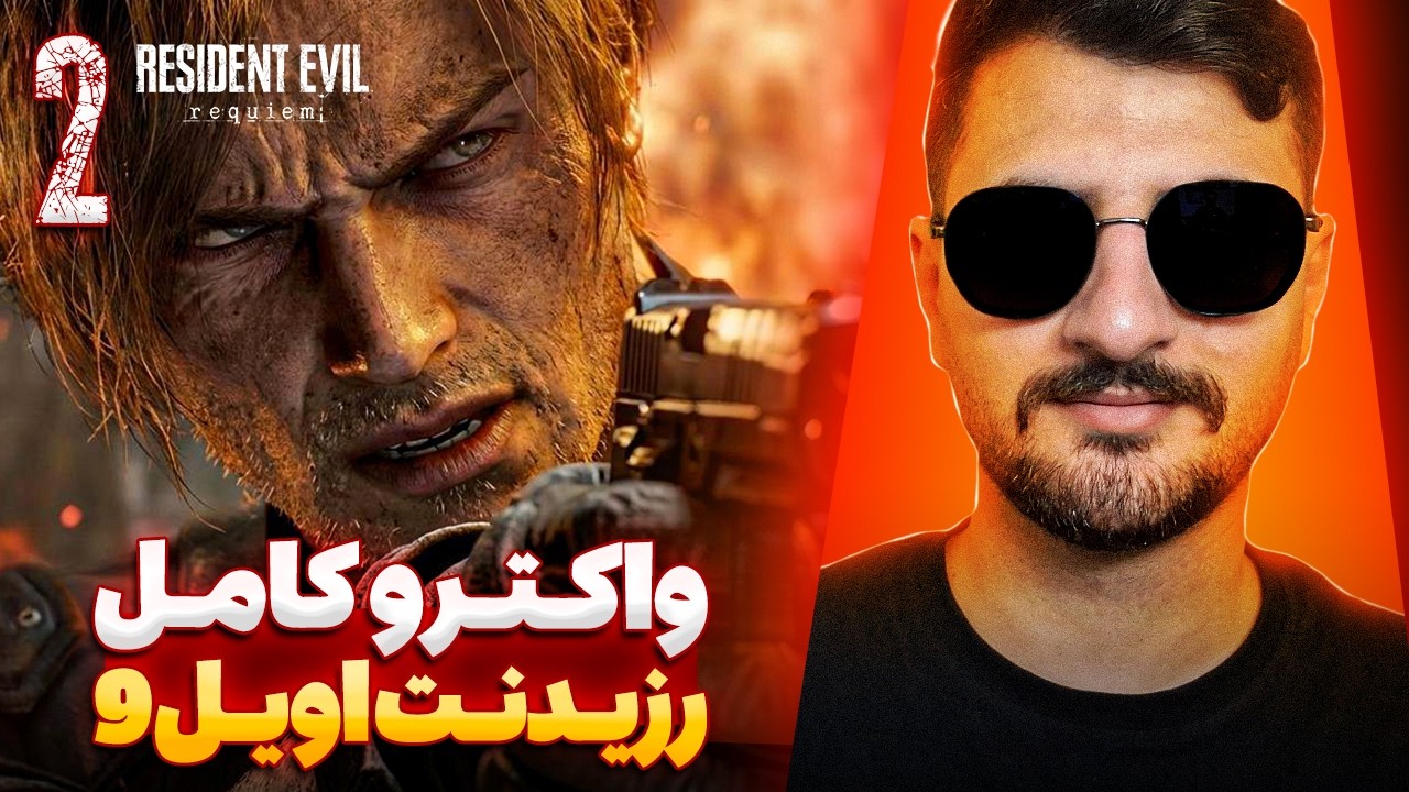 🔥واکترو کامل رزیدنت اویل 9 با ترجمه فارسی🔥 | پارت 2 | Resident Evil Requiem Walkthrough