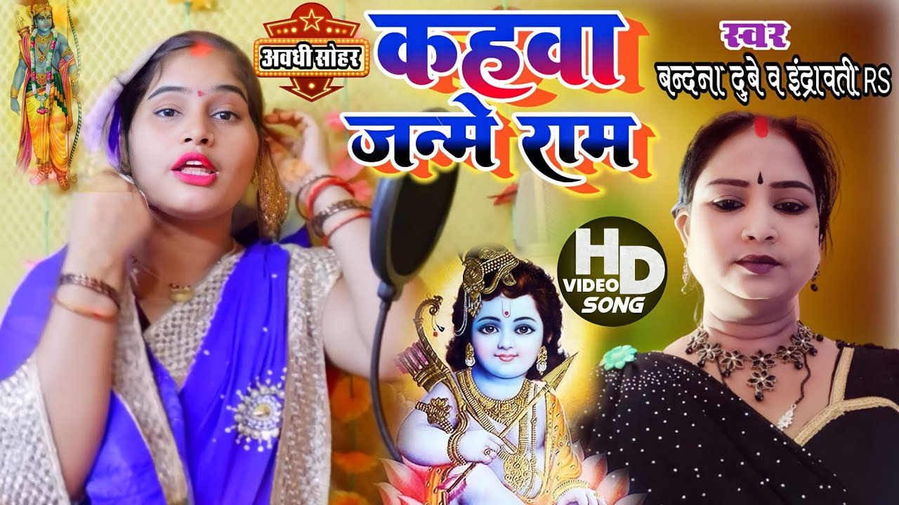 #Bandana_dubey_#indravati_RS ka कहवा जन्मे राम🙏🙏 !! धमाकेदार अवधी सोहर 🙏🙏 गीत 2023