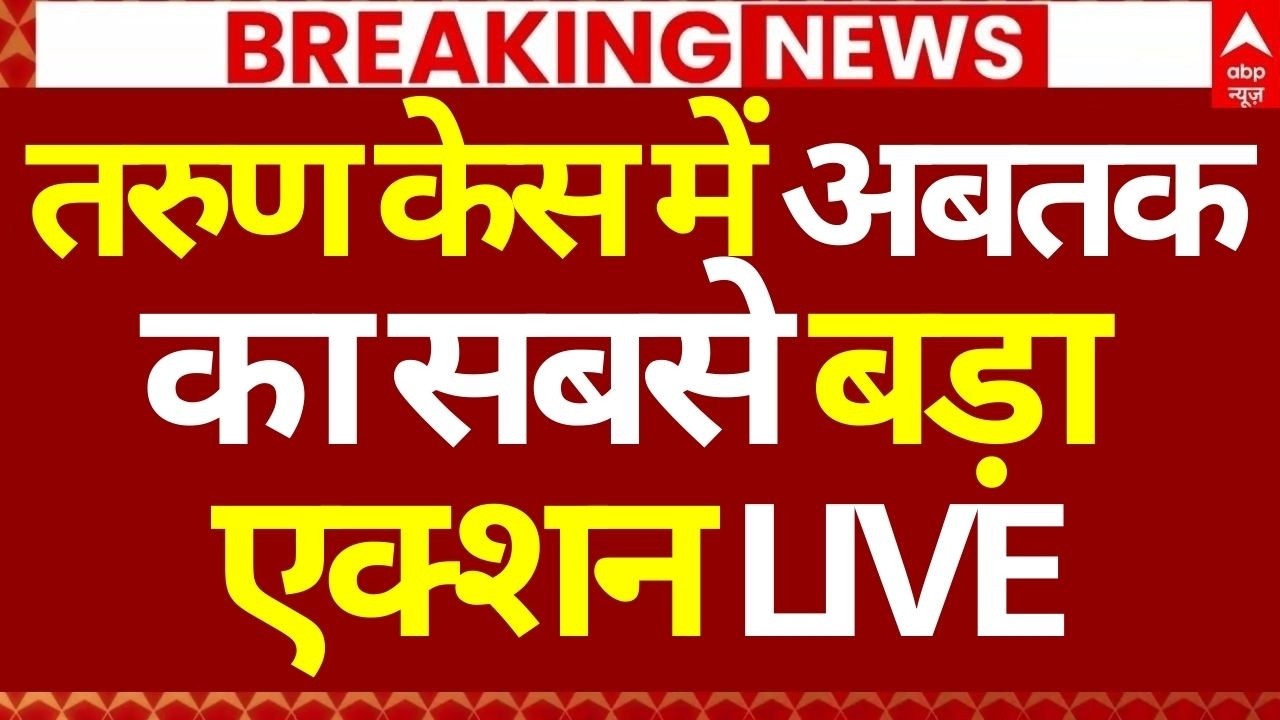 Uttam Nagar Murder Case LIVE: तरुण केस में अबतक का सबसे बड़ा एक्शन | Big Breaking | Delhi | Breaking