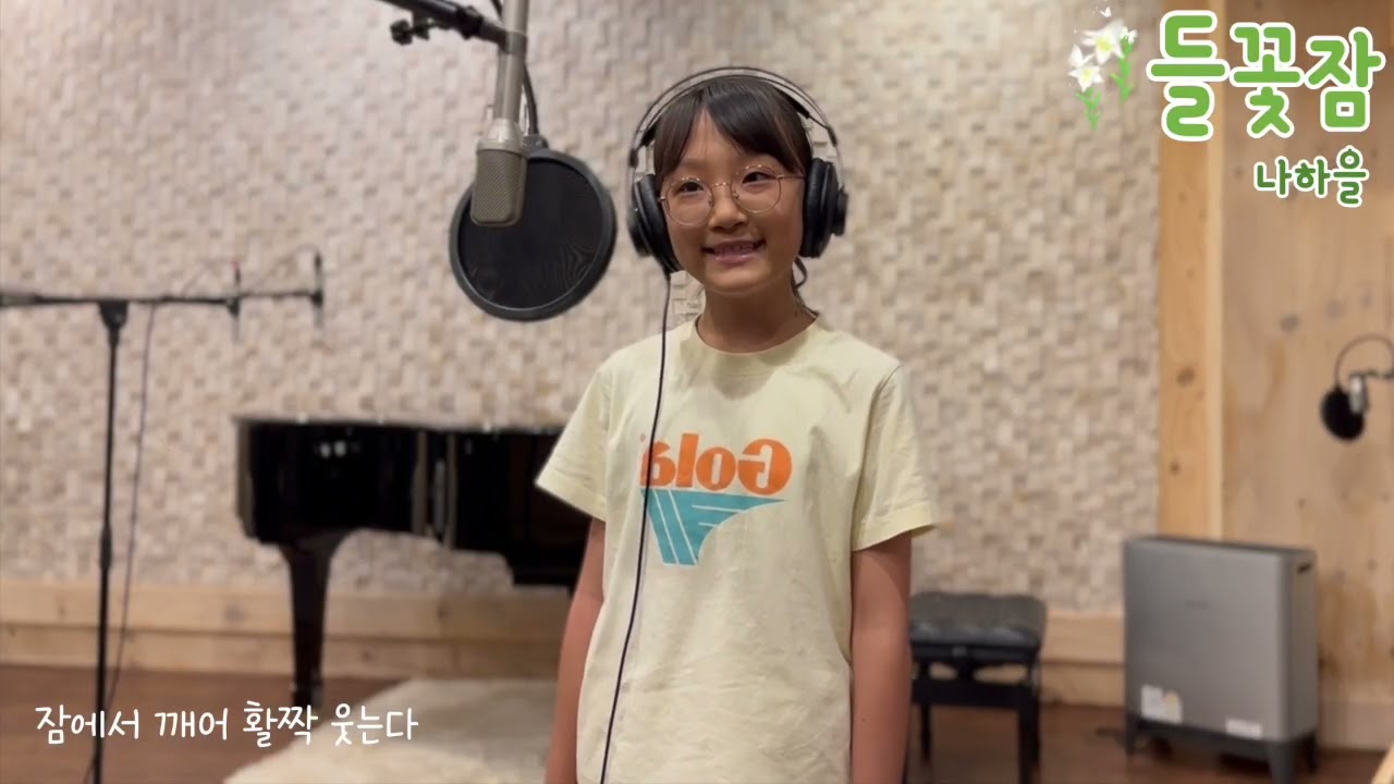 파랑새동요회 음반-들꽃잠(이세일작곡) 나하을