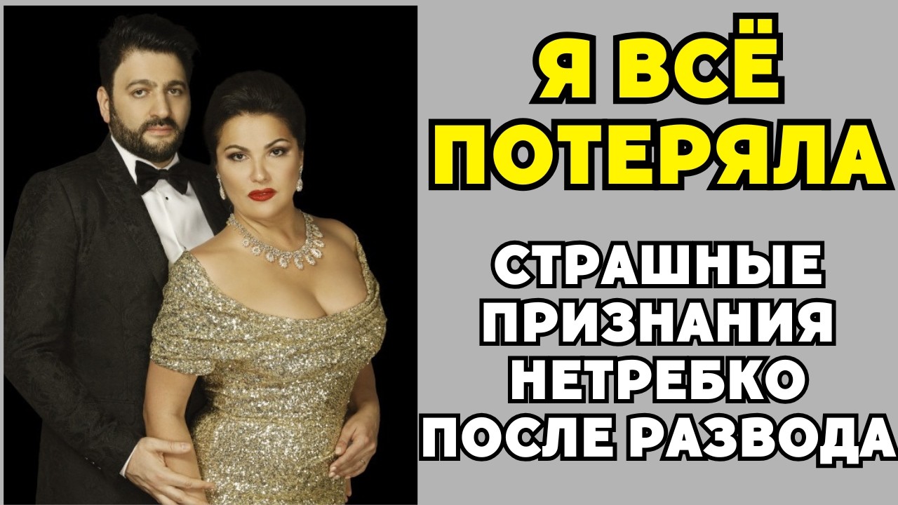 ШОКИРУЮЩАЯ ПРАВДА О РАЗВОДЕ НЕТРЕБКО И ЭЙВАЗОВА: ЛЮБОВЬ ИЛИ РАСЧЁТНЫЙ КОНТРАКТ?