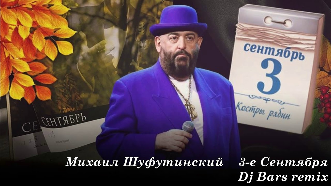 3 Сентября Михаил Шуфутинский Dj Bars remix