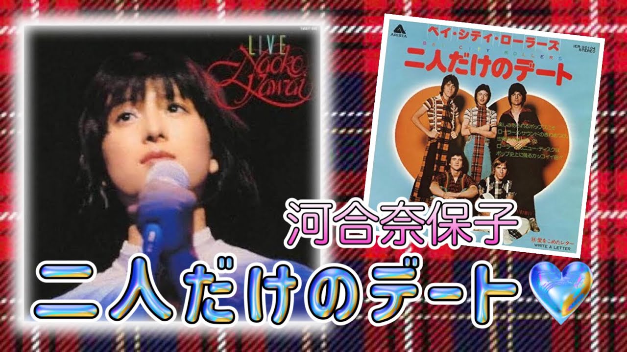【I only want to be with you】二人だけのデート / 河合奈保子【Bay City Rollers】
