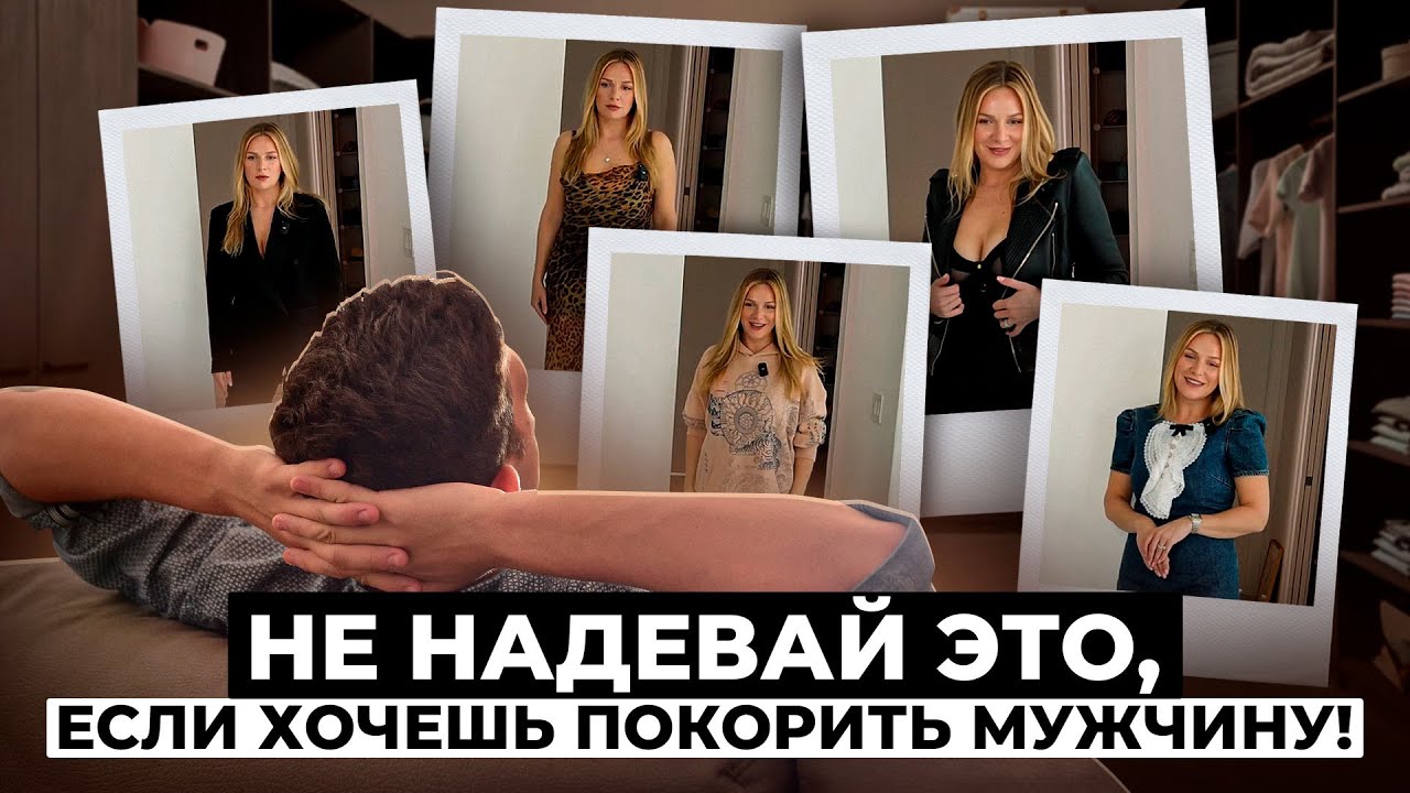 Декольте или оверсайз? Мужской костюм или леопардовое платье? Стиль, что покорит успешного мужчину