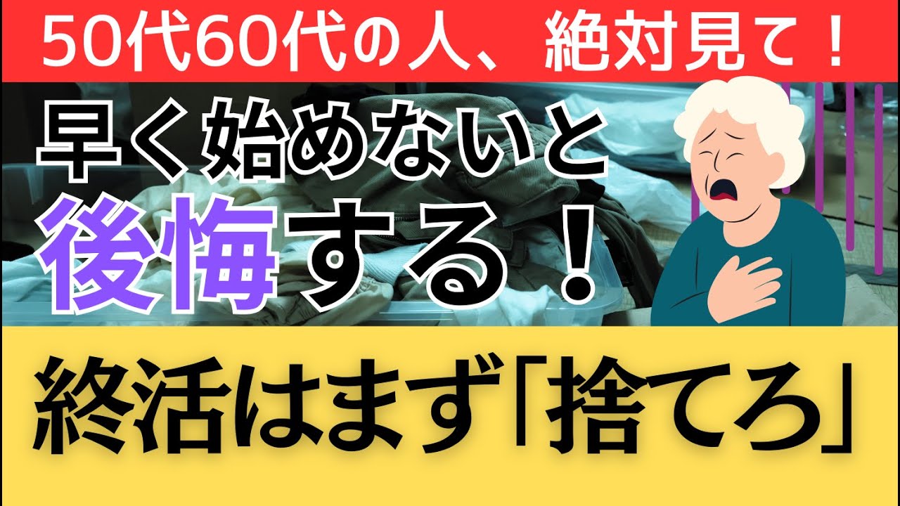 【50代60代必見】終活は絶対