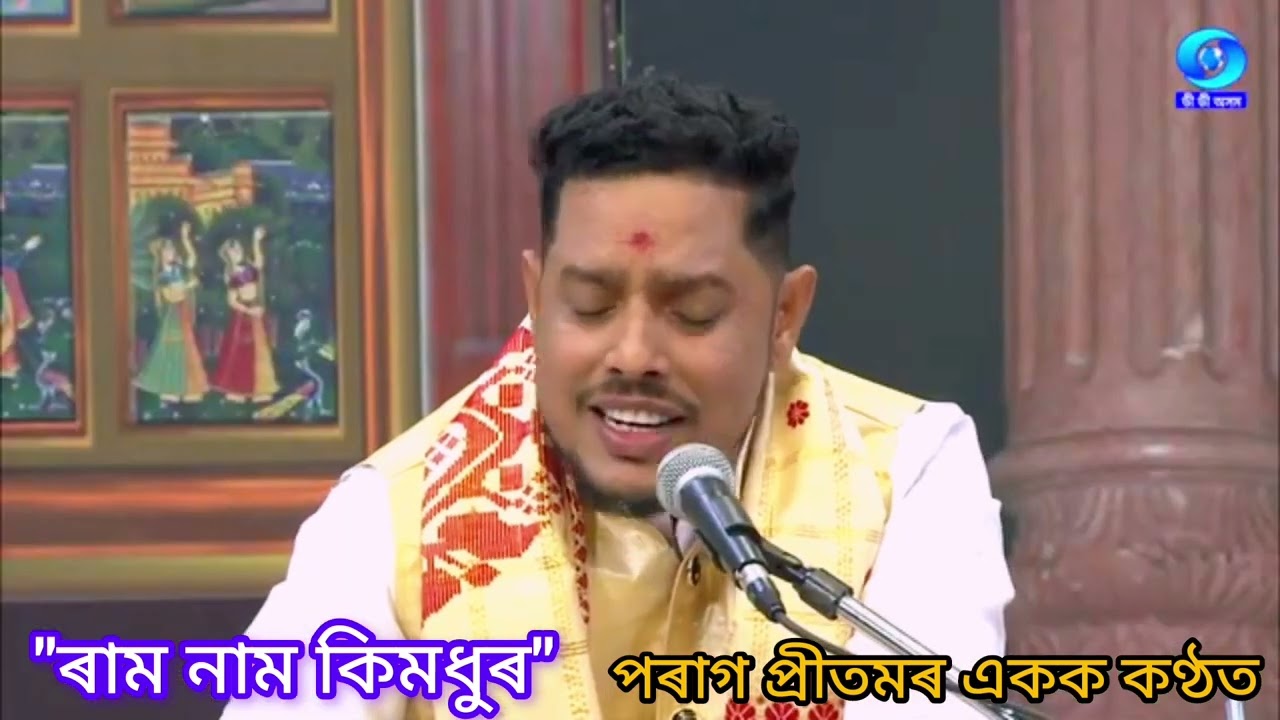 কামৰূপী লোকগীত||ৰাম নাম কিমধুৰ||পৰাগ প্ৰীতমৰ একক কণ্ঠত ২০২৪❤️🎧❤️