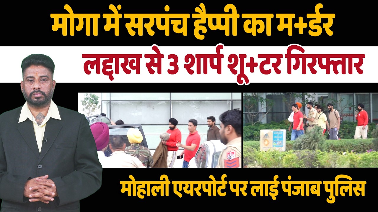 सरपंच हरजिंदर सिंह उर्फ हैप्पी म+र्डर केस:लद्दाख से 3 शार्प शू+टर गिरफ्तार,मोहाली एयरपोर्ट पर लाए गए