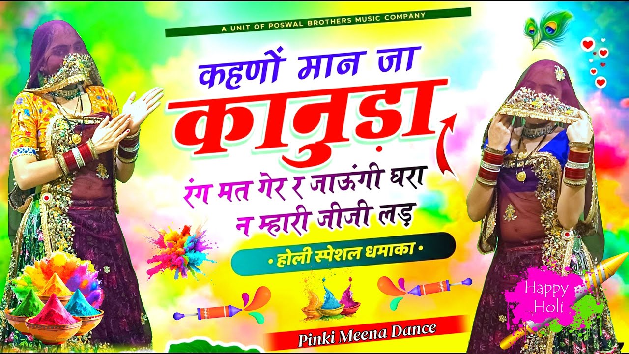 Holi Special 2026 | कहणो मान जा कानुडा रंग मत गे र | Kahno Maan Ja Kanuda | Viral Holi Dance Video 