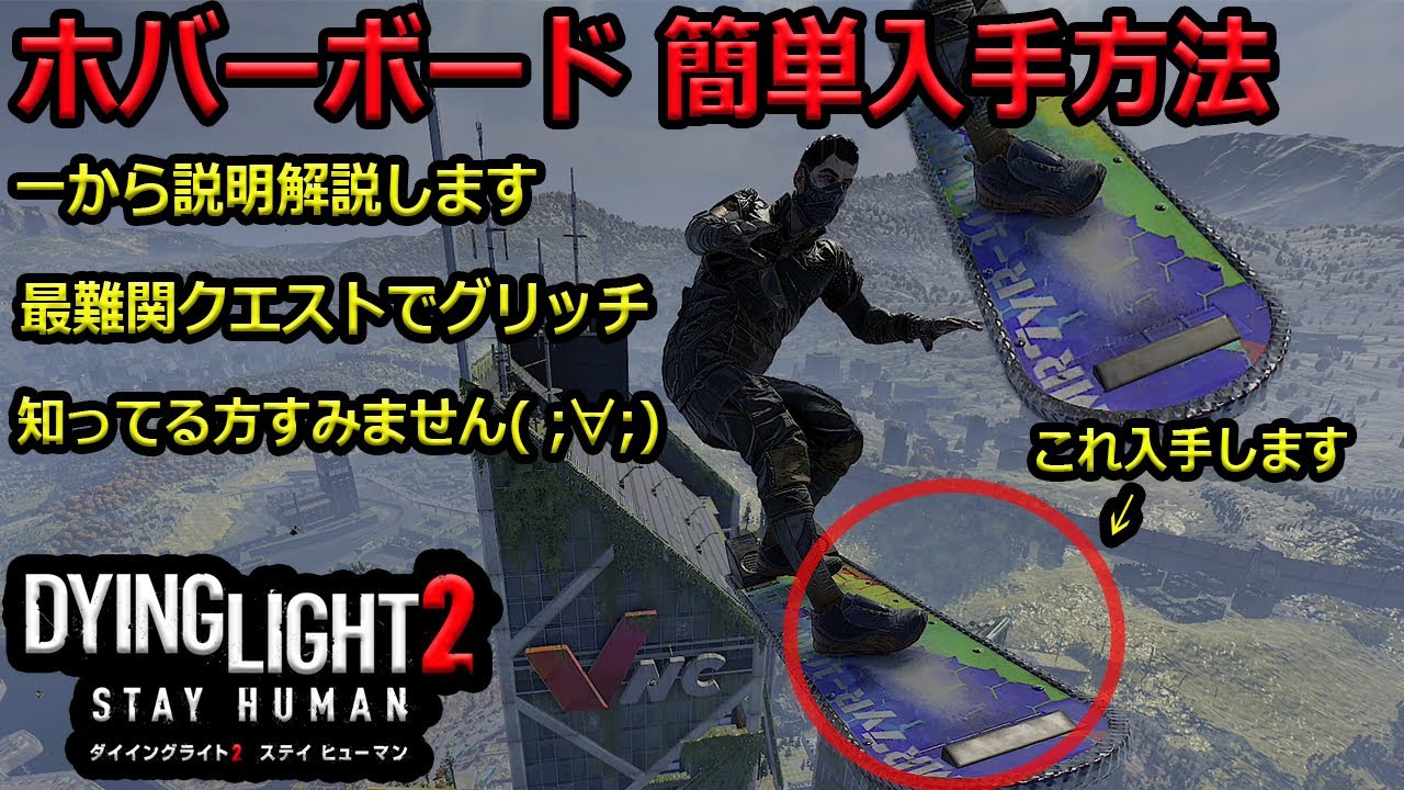 【ダイイングライト2】移動が超快適？最難関クエストのホバーボードを簡単に入手できる最強技【DyingLight2】