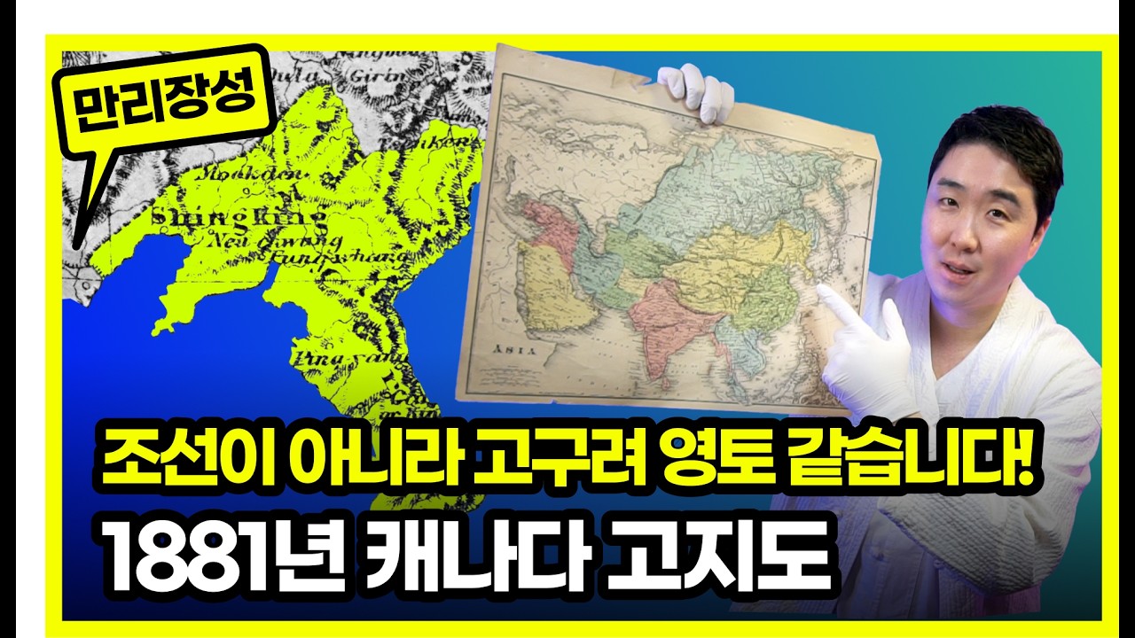 최초발견! 요동,간도,대마도,독도가 모두 조선땅! 청과 조선의 국경은 만리장성! 1881년 캐나다 지도에 모든 증거가 있습니다. 고구려 영토가 아니고 조선 영토입니다!