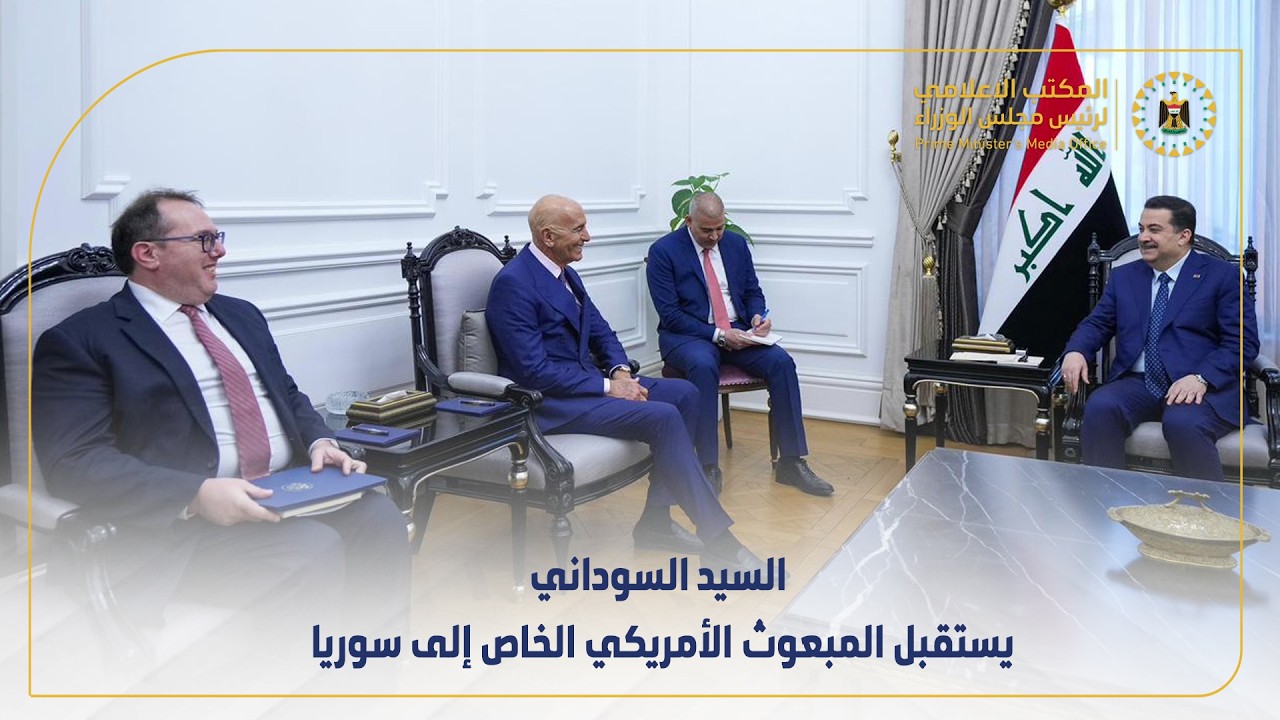 رئيس مجلس الوزراء السيد محمد شياع السوداني يستقبل المبعوث الأمريكي الخاص إلى سوريا