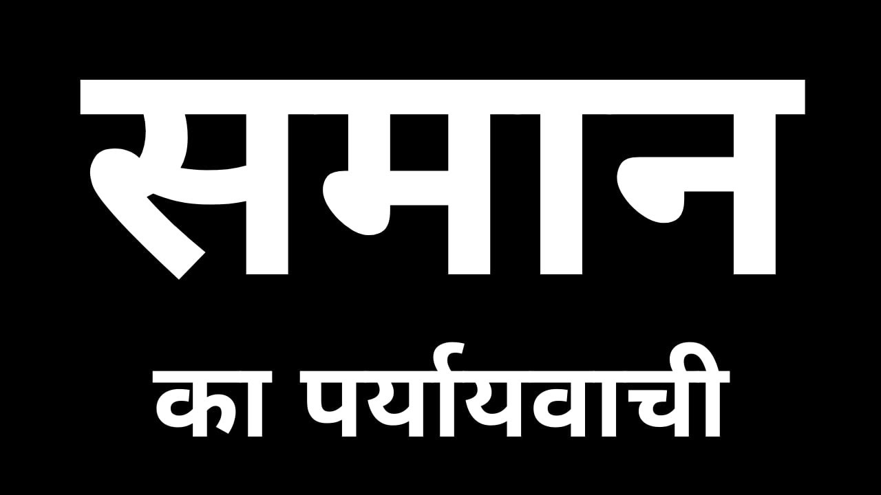 Saman Ka Paryayvachi Shabd Kya Hota Hai | समान का पर्यायवाची शब्द क्या होता है ?