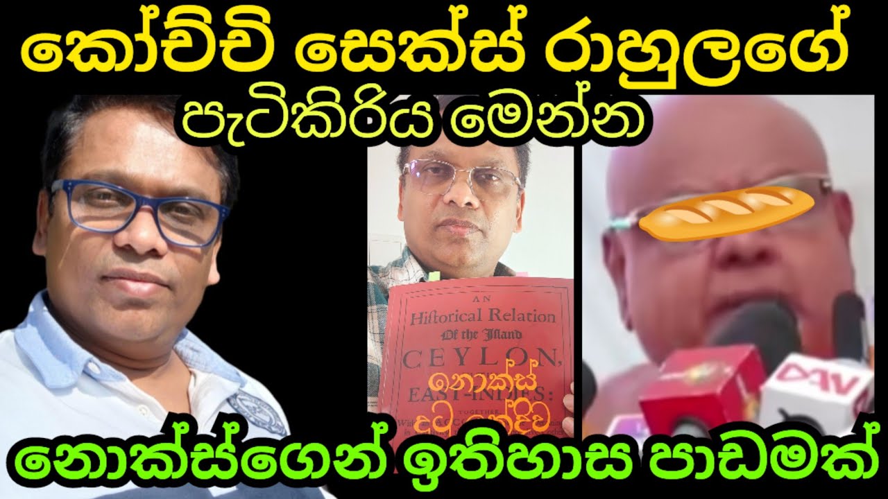 කෝච්චි සෙක්ස් රාහුලට නොක්ස්ගෙන් පාඩමක් 