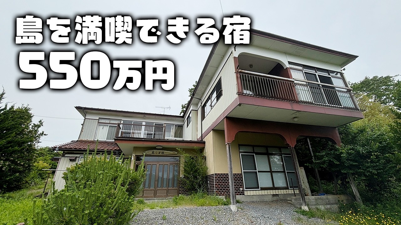 【550万円】島を満喫できる元民宿でのんびり広々と暮らしませんか？