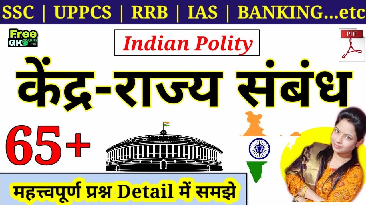Indian Polity : केंद्र राज्य सम्बन्ध [संघ सूचि , राज्य सूचि, समवर्ती सूचि] Center State Relations