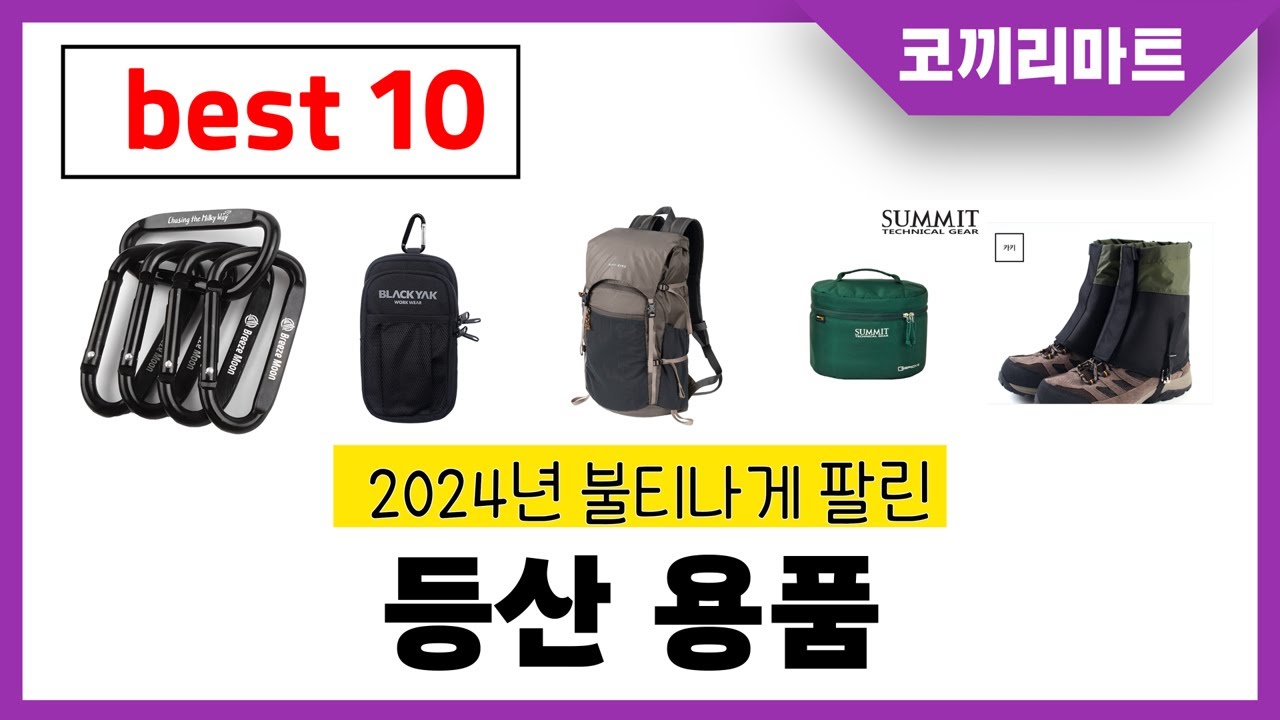 2025년 가성비 인기제품 BEST10 등산 용품추천! 아무거나 사지마세요!