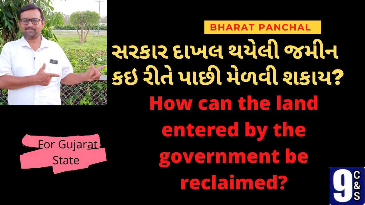 #સરકાર દાખલ થયેલી જમીન કઇ રીતે પાછી મેળવી શકાય?