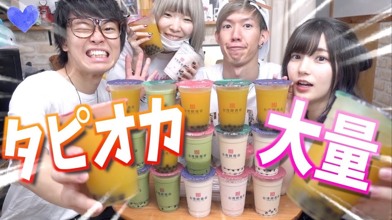 【大食い】タピオカ20杯飲んでたら最悪なことが起きました、【青春☆しゅわしゅわクラブ】