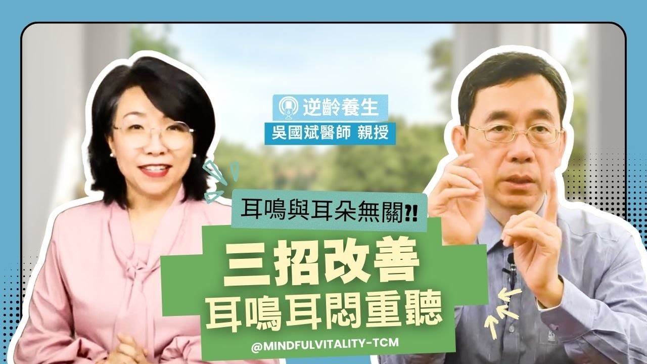 耳鳴不是只有「老化」與神經退化── 吳國斌醫師談四個意想不到的重聽與耳鳴病例。教你三招改善耳鳴耳悶重聽｜#吳國斌 #中醫 #耳鳴 #重聽 #神經退化 #穴位按摩 #頸椎錯位 #五十肩 ｜【#逆齡養生】