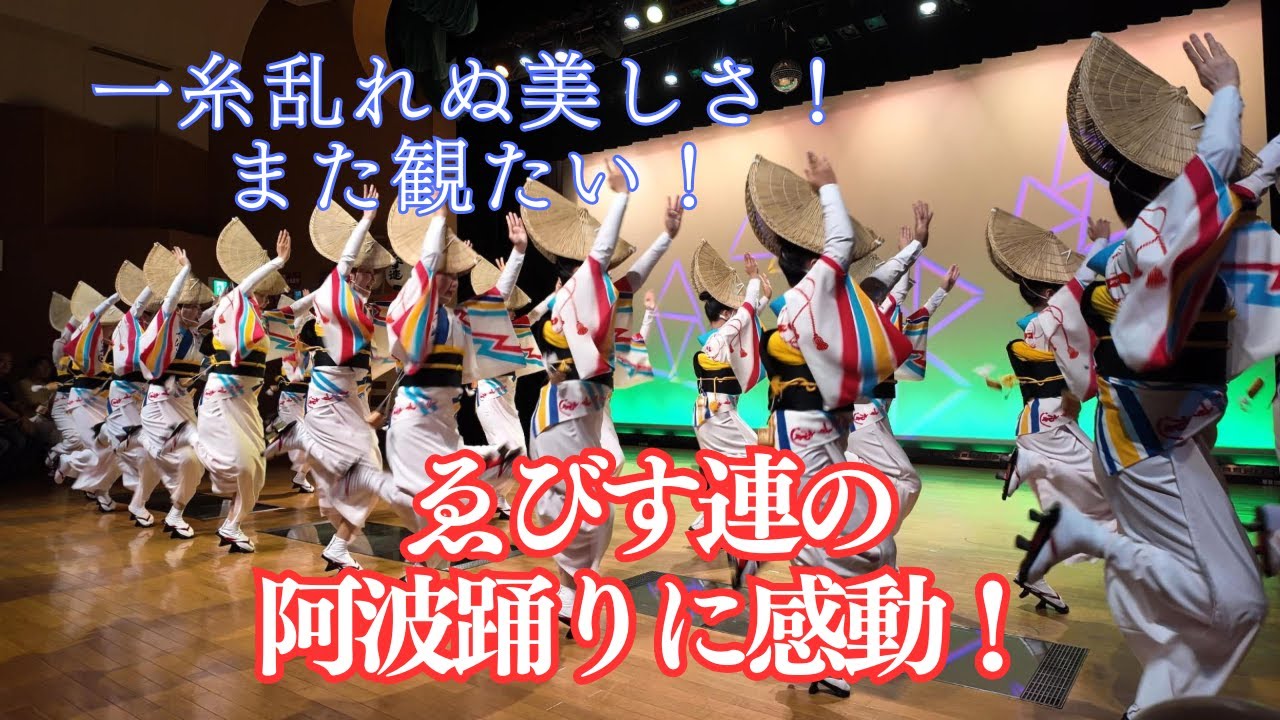 ゑびす連の阿波踊りに感動！一糸乱れぬ演舞とユーモアあふれる舞台【Awa Odori by Ebisu-Ren | Tokushima】