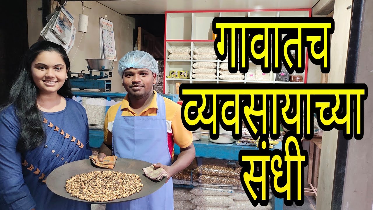 चणे शेंगदाणे भट्टी उद्योग | तरुणांसाठी नवनवीन व्यवसाय | Dnyaneshwari Desai |