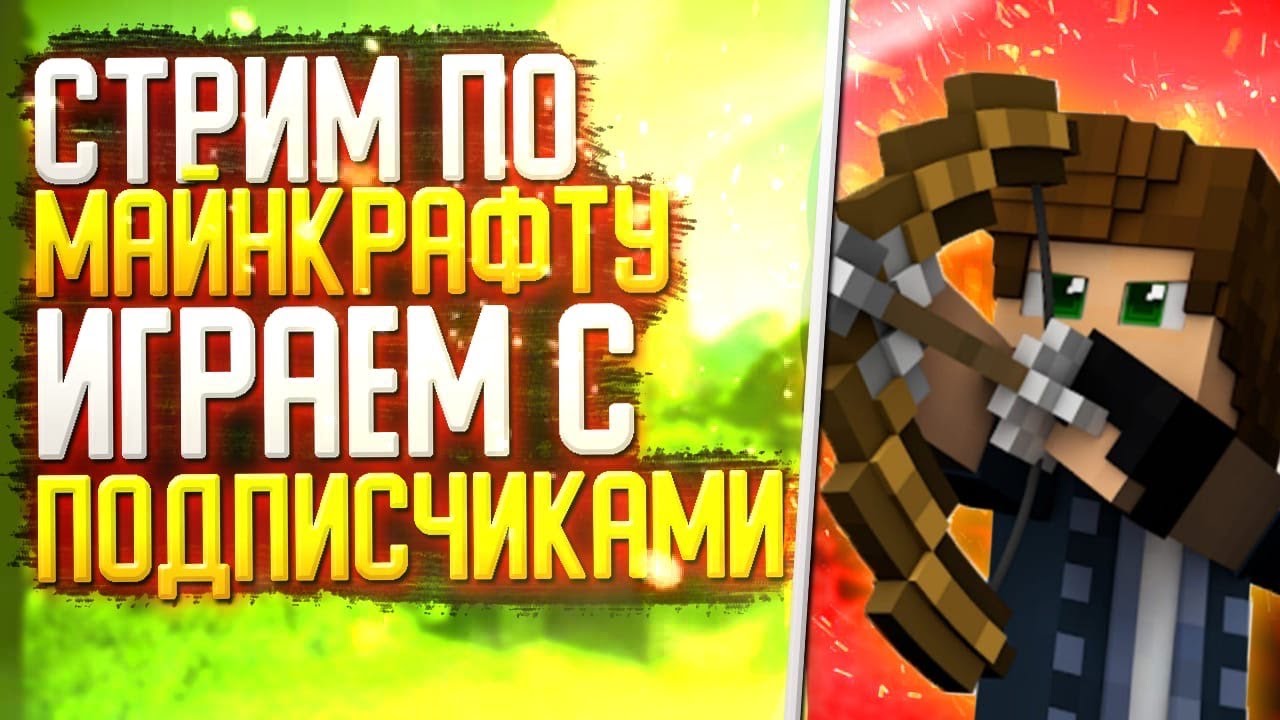 *СТРИМ*  ИГРАЮ С ПОДПИСЧИКАМИ В MINECRAFT МАЙНКРАФТ