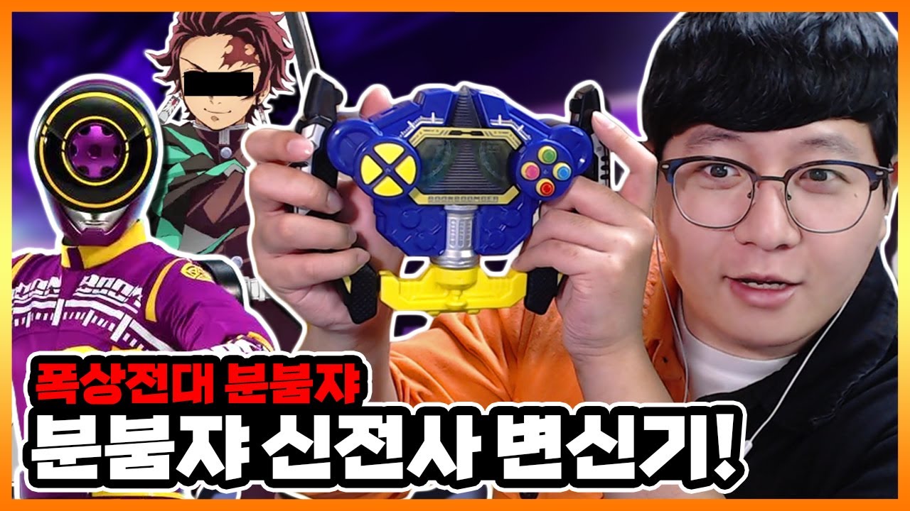 귀칼 탄지로 성우ㅋㅋ 커맨드 입력으로 '분 바이올렛' 변신!【폭상전대 분붐쟈 DX 분붐 컨트롤러】