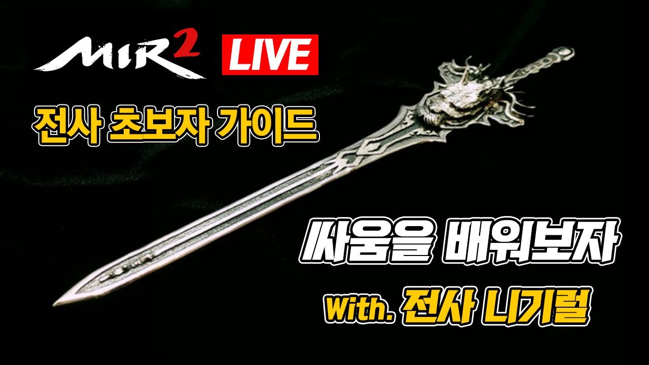 미르의전설2 LIVE - '초보 전사' 싸움 배우기
