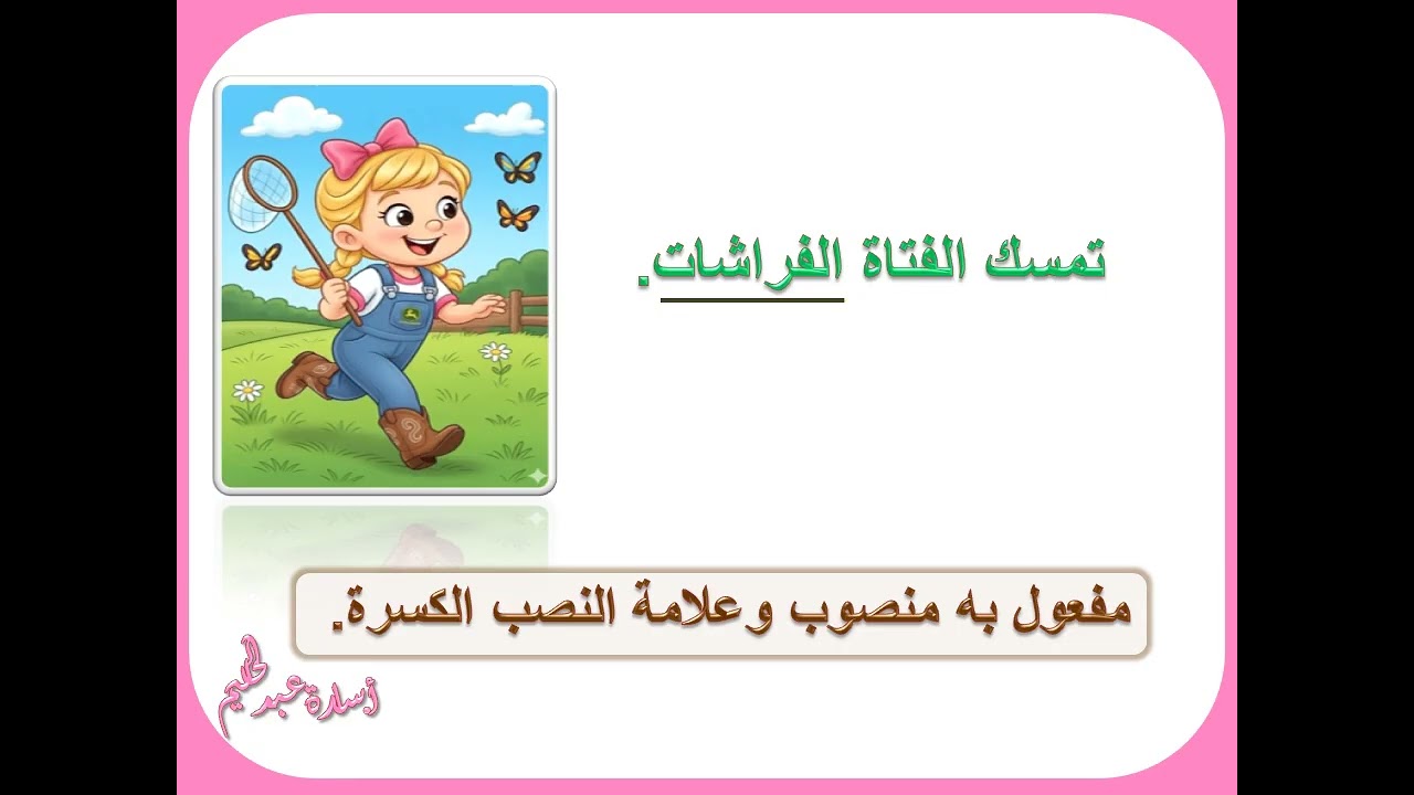المفعول به جمع المؤنث السالم للصف الخامس