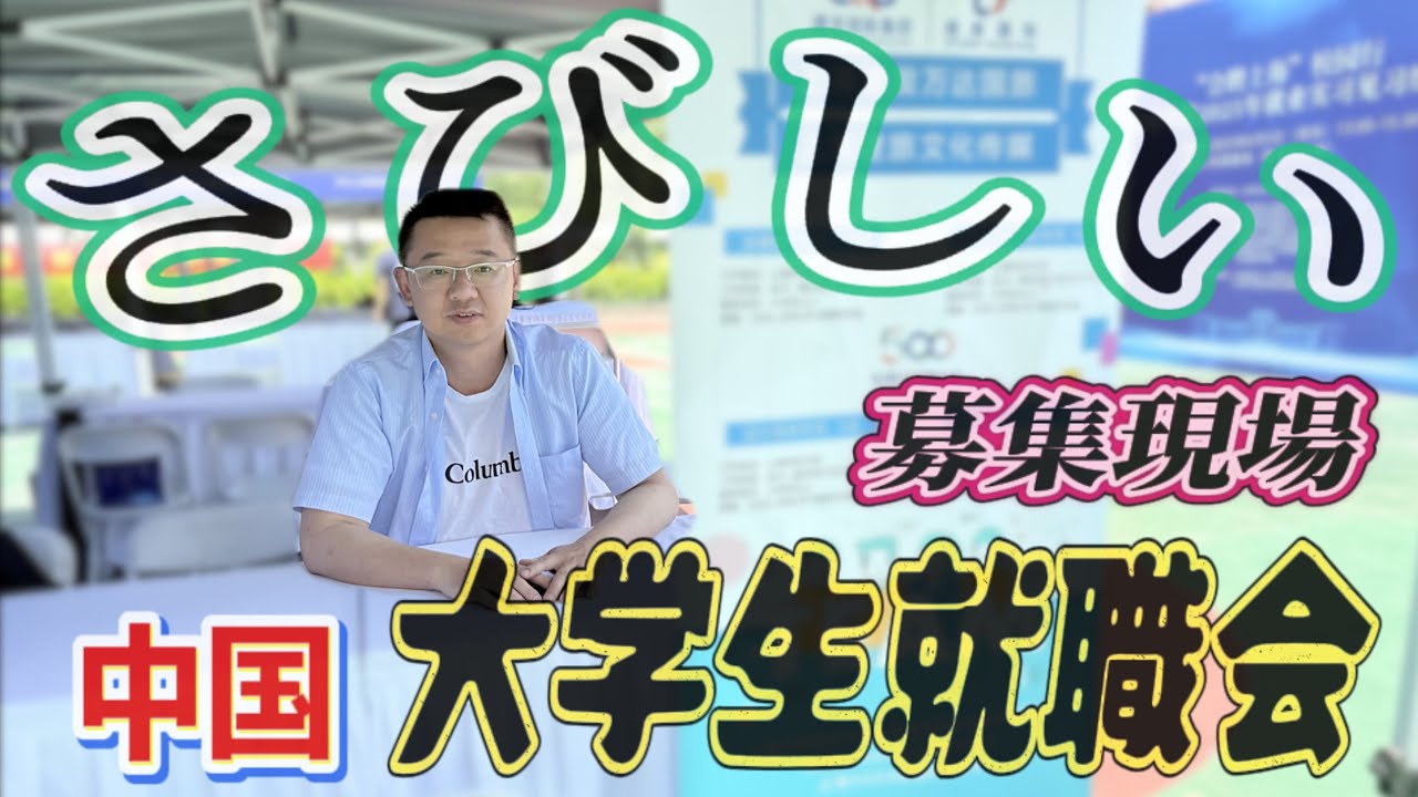 現場実証！中国大学生就職説明会で分かった新卒大学生の様子と就職実情