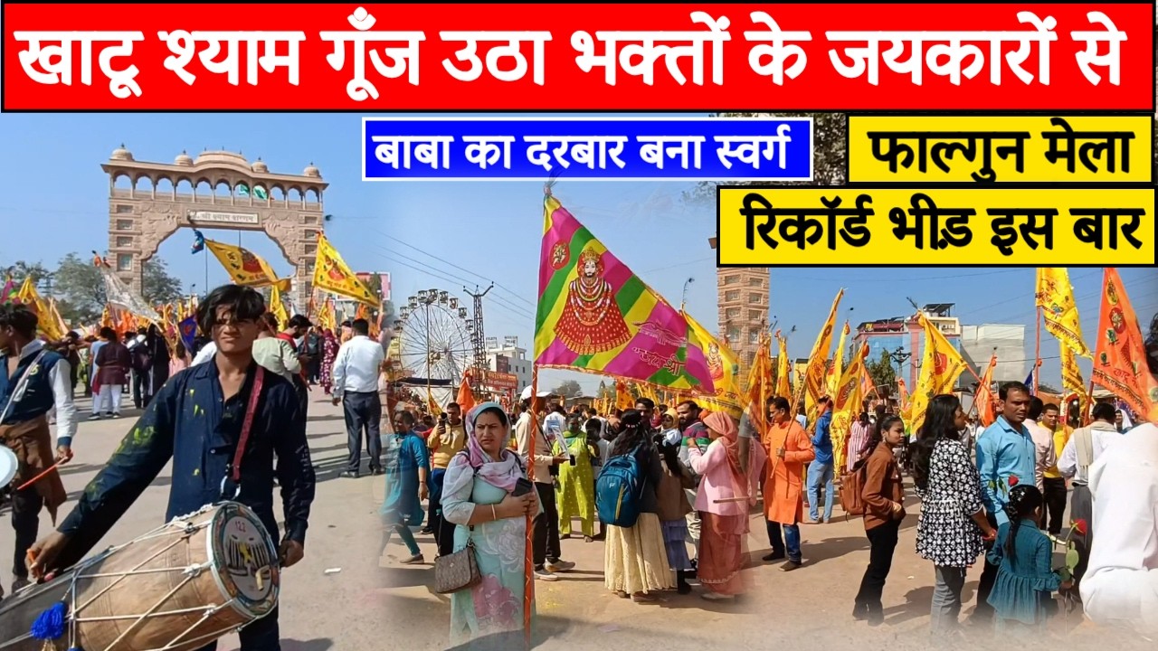 Khatushyam Falgun Mela 2026 | पूरा खाटू धाम श्याम की भक्ति में ऐसा डूब गया | लक्खी मेला