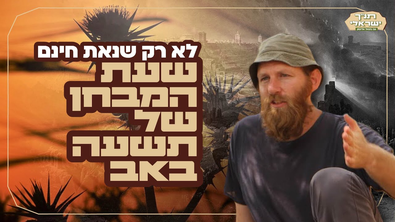 לא רק שנאת חינם \\ שעת המבחן של תשעה באב