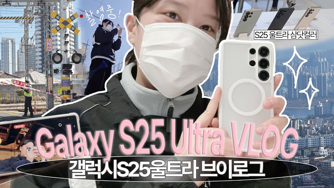 ✨📷 갤럭시 S25 울트라로 찍은 VLOG (갤럭시 LOG, 아이폰16프맥 비교) I P의 무계획 서울여행, S25 삼성닷컴 단독컬러